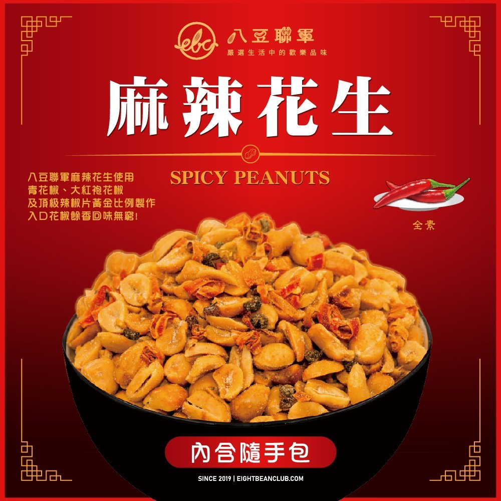 【八豆聯軍】麻辣/三星香蔥花生 隨手包 100g/包 購滿地-細節圖5