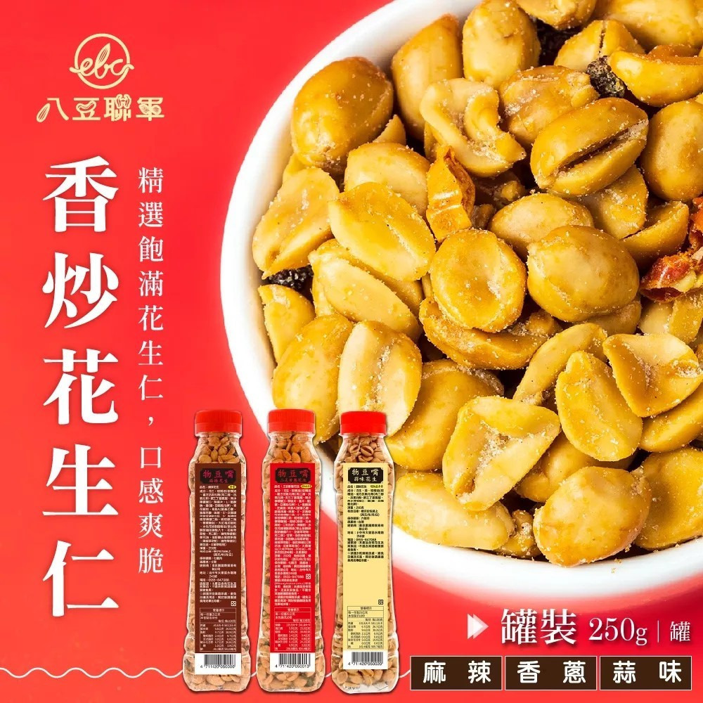 【八豆聯軍】物豆嘴 麻辣花生/三星香蔥花生/蒜味花生 250g/罐 購滿地-細節圖2