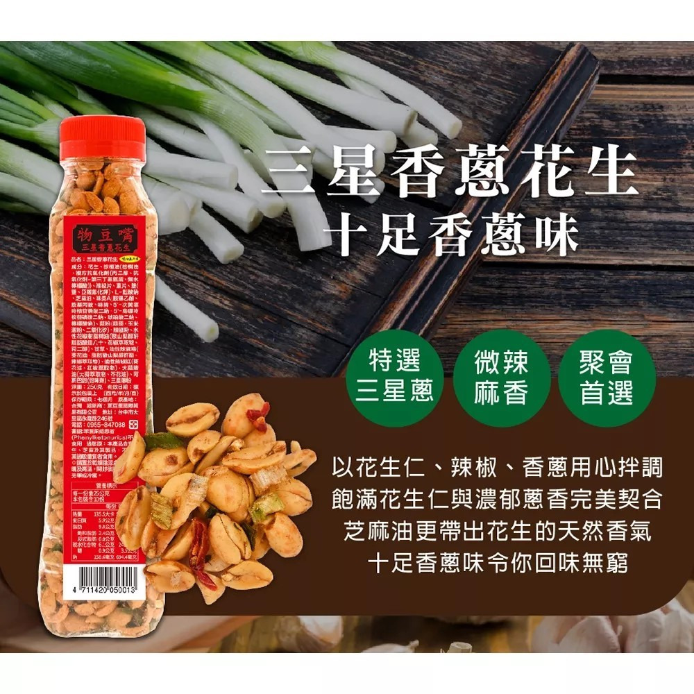 【八豆聯軍】物豆嘴 麻辣花生/三星香蔥花生/蒜味花生 250g/罐 購滿地-細節圖5