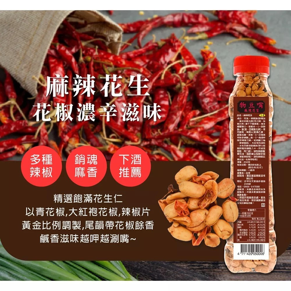 【八豆聯軍】物豆嘴 麻辣花生/三星香蔥花生/蒜味花生 250g/罐 購滿地-規格圖8