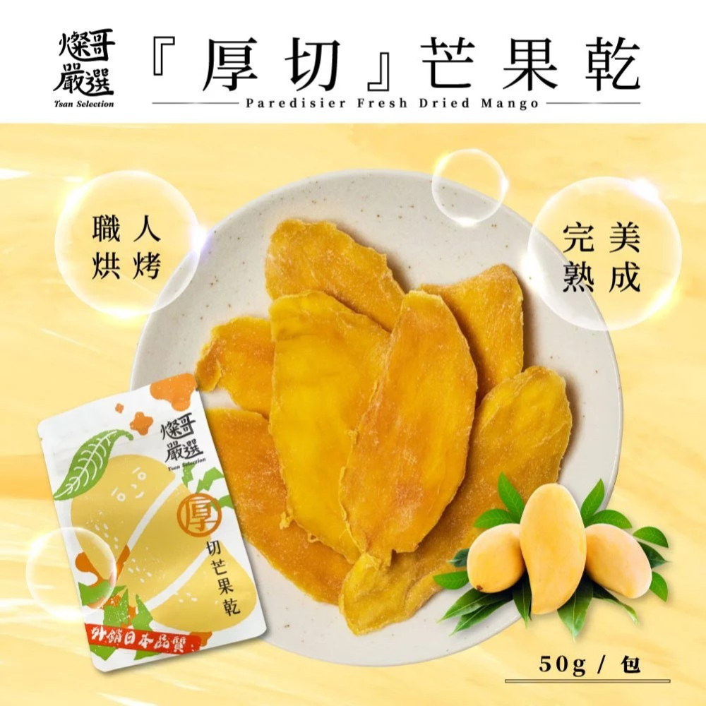 【燦哥嚴選】厚切芒果乾(50g包) 水果乾 天然果乾 購滿地-細節圖2