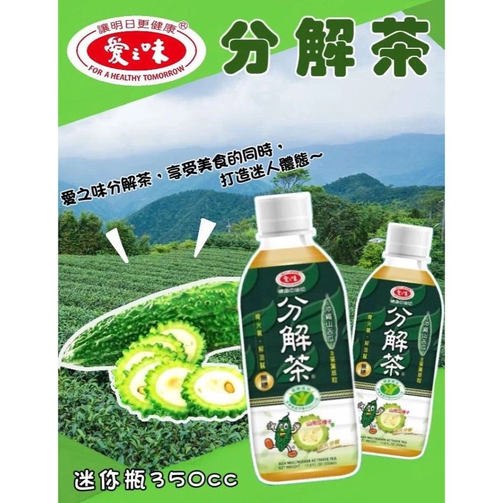 【愛之味】分解茶迷你瓶 350mlx24罐箱 指定物流免運 購滿地-細節圖2