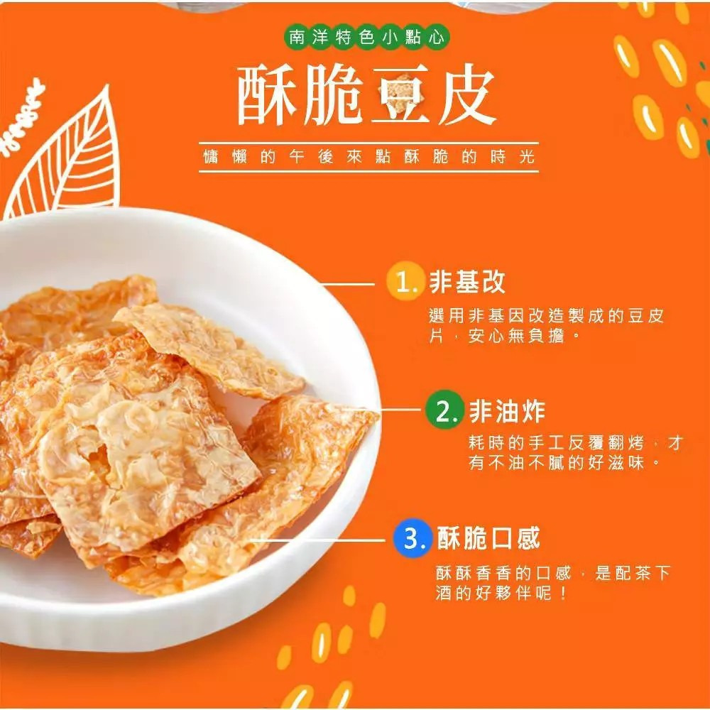 【熱浪島】南洋蔬食 酥脆豆皮(60g/包) 全素 零食 購滿地-細節圖3