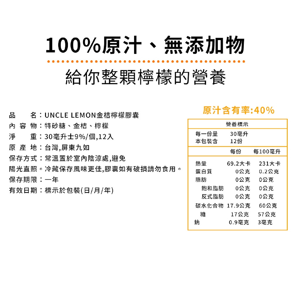 【檸檬大叔】檸檬大叔 金桔檸檬膠囊 30mlx12顆/盒 購滿地-細節圖9