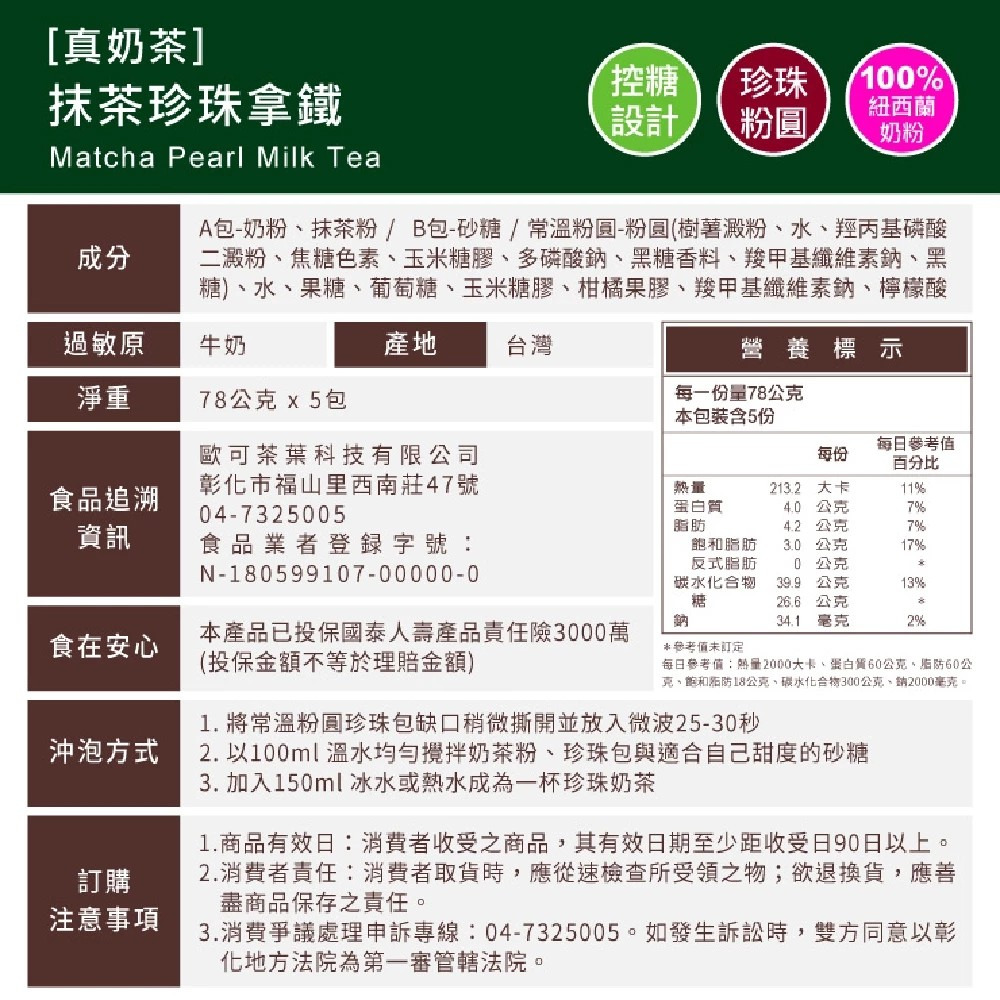 【歐可茶葉】真奶茶系列 抹茶珍珠拿鐵 5包/盒 沖泡飲料 購滿地-細節圖7