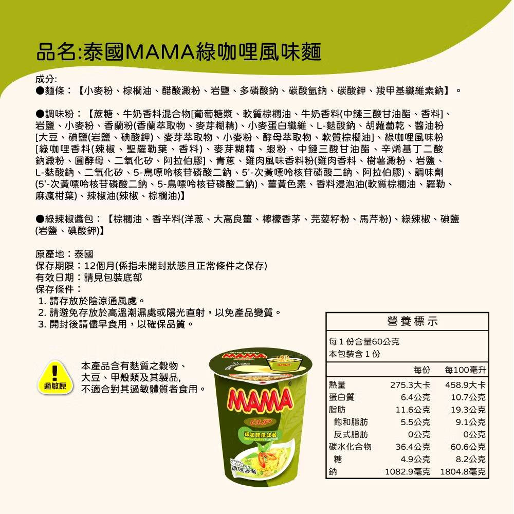 【MAMA】泰國MAMA麵 酸辣蝦味麵｜綠咖哩風味麵 60g/杯 泡麵 購滿地-細節圖8