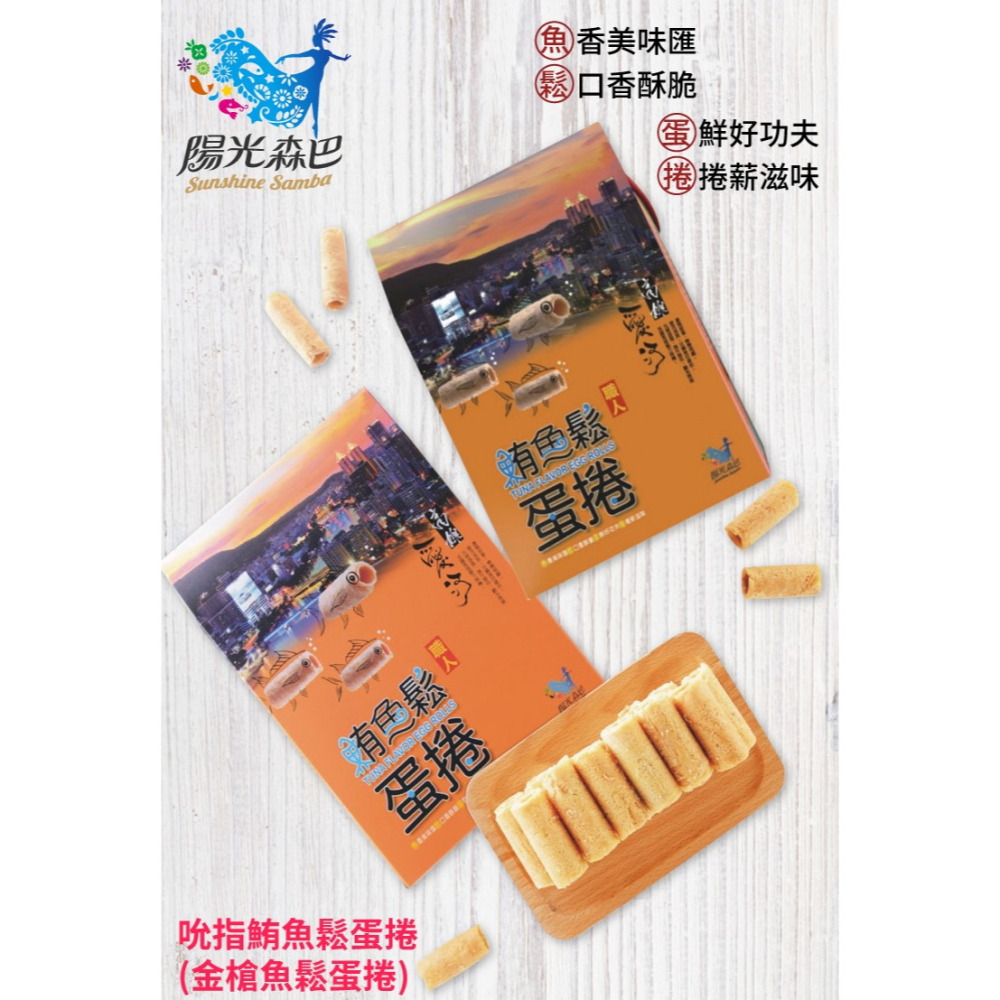 【味一食品】職人鮪魚鬆蛋捲40gx4包/盒 (高雄愛河款)(大鵬灣款)外盒顏色隨機出貨 購滿地-細節圖3