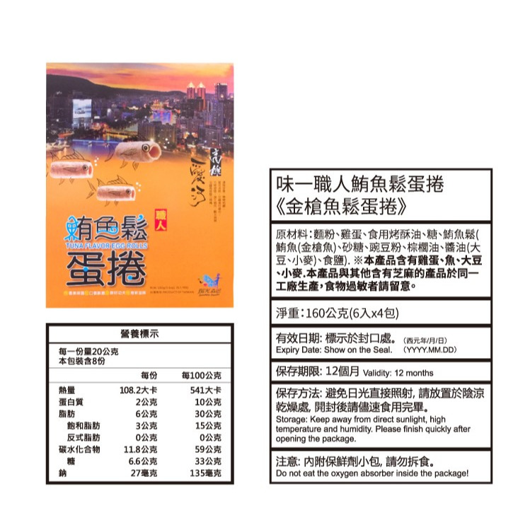 【味一食品】職人鮪魚鬆蛋捲40gx4包/盒 (高雄愛河款)(大鵬灣款)外盒顏色隨機出貨 購滿地-細節圖4