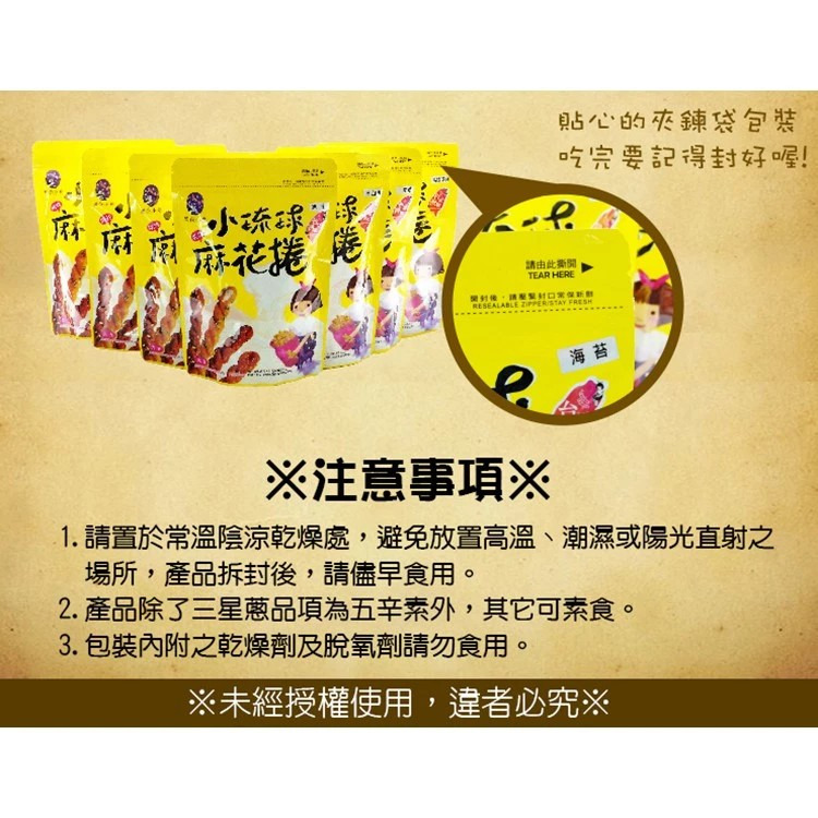 【星夜小島】小琉球烘炸麻花捲 原味｜黑糖｜高山梅｜海苔｜三星蔥｜黑糖芝麻｜草莓煉乳｜山葵椒鹽 160g/包 購滿地-細節圖11