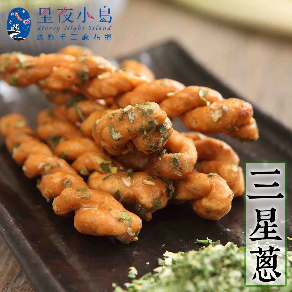 【星夜小島】小琉球烘炸麻花捲 原味｜黑糖｜高山梅｜海苔｜三星蔥｜黑糖芝麻｜草莓煉乳｜山葵椒鹽 160g/包 購滿地-細節圖9