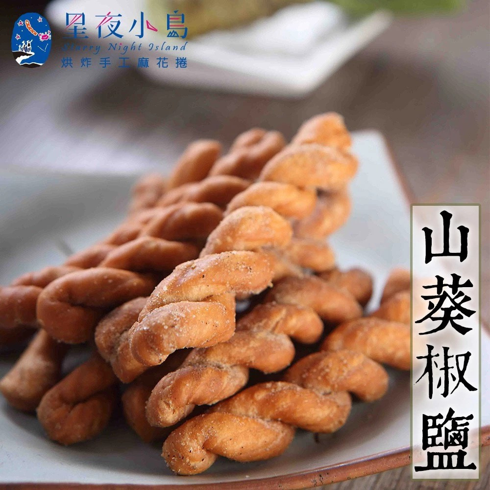 【星夜小島】小琉球烘炸麻花捲 原味｜黑糖｜高山梅｜海苔｜三星蔥｜黑糖芝麻｜草莓煉乳｜山葵椒鹽 160g/包 購滿地-規格圖11