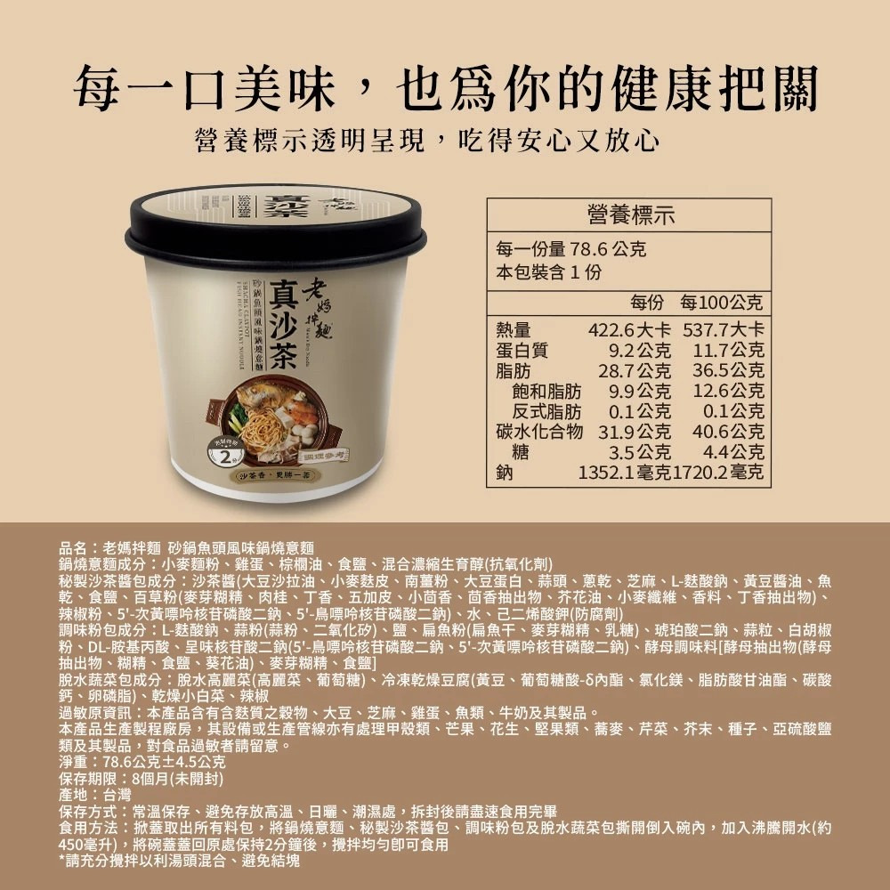 【老媽拌麵】真沙茶 砂鍋魚頭風味鍋燒意麵 78.6g/杯 台灣風味 鍋燒麵 快速料理 宵夜美食 購滿地-細節圖9