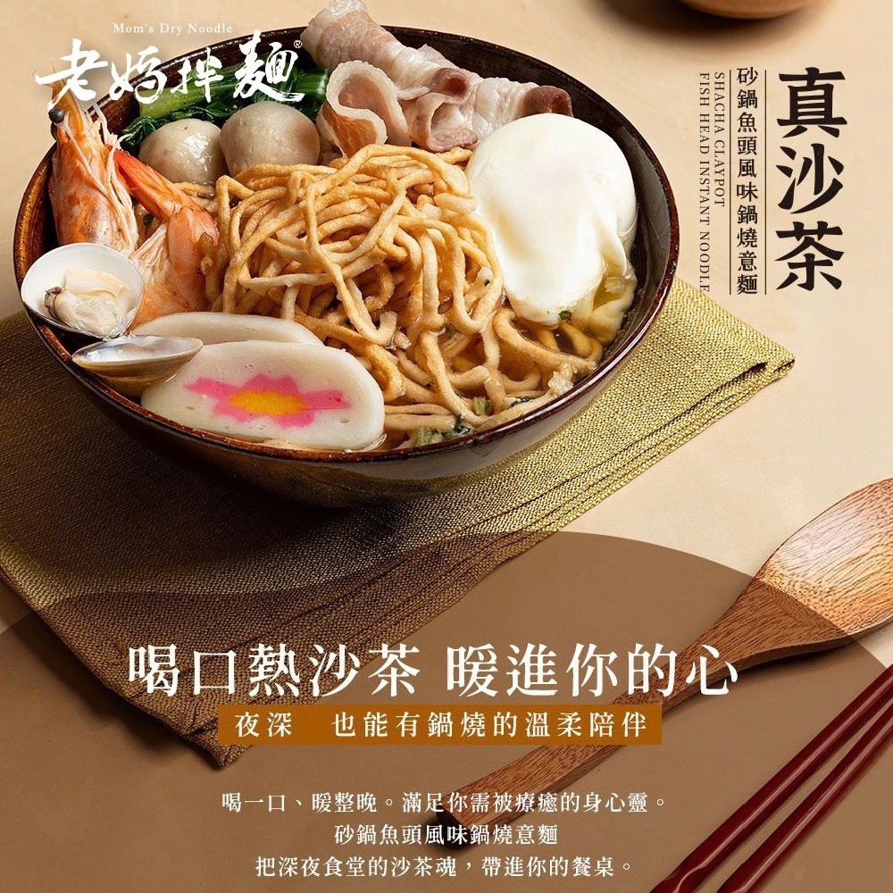 【老媽拌麵】真沙茶 砂鍋魚頭風味鍋燒意麵 78.6g/杯 台灣風味 鍋燒麵 快速料理 宵夜美食 購滿地-細節圖2