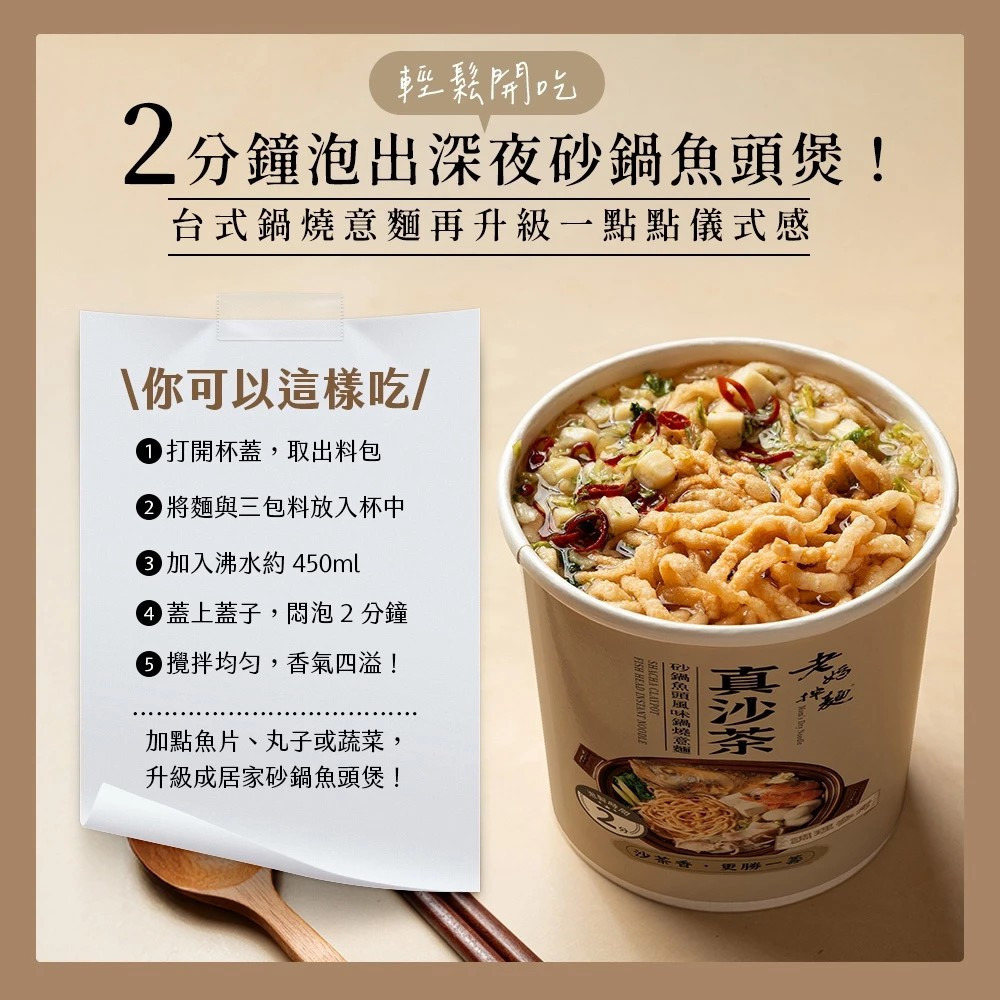 【老媽拌麵】真沙茶 砂鍋魚頭風味鍋燒意麵 78.6g/杯 台灣風味 鍋燒麵 快速料理 宵夜美食 購滿地-細節圖4