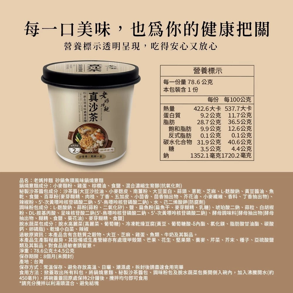 【老媽拌麵】真沙茶 砂鍋魚頭風味鍋燒意麵 78.6g/杯 台灣風味 鍋燒麵 快速料理 宵夜美食 購滿地-細節圖9