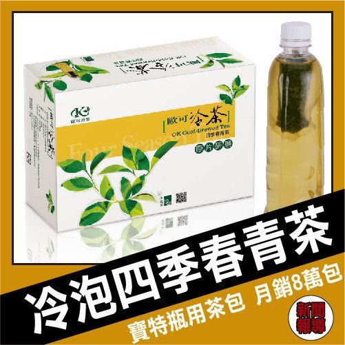 【歐可茶葉】冷泡茶系列，口味任選 四季春青茶 烏龍茶 蜜香紅茶 阿薩姆紅茶 鮮綠茶 購滿地-細節圖5