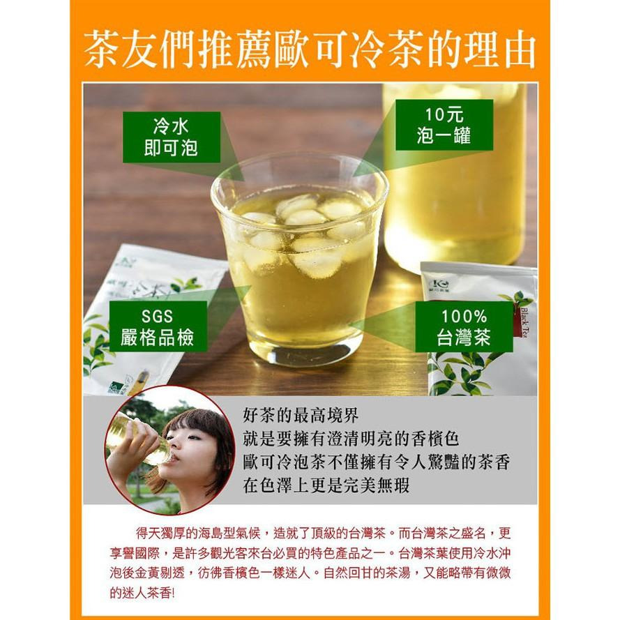 【歐可茶葉】冷泡茶系列，口味任選 四季春青茶 烏龍茶 蜜香紅茶 阿薩姆紅茶 鮮綠茶 購滿地-細節圖9