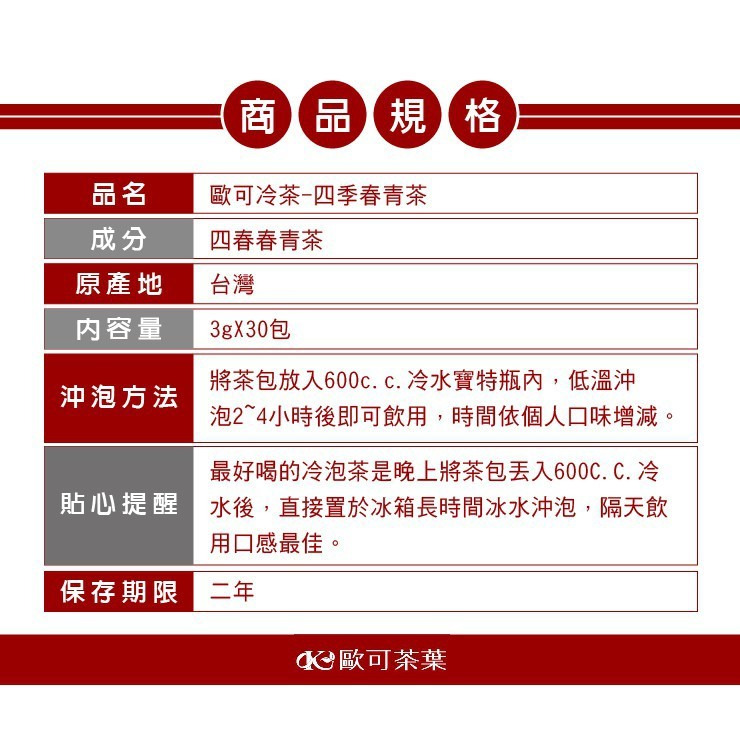【歐可茶葉】冷泡茶系列，口味任選 四季春青茶 烏龍茶 蜜香紅茶 阿薩姆紅茶 鮮綠茶 購滿地-規格圖9