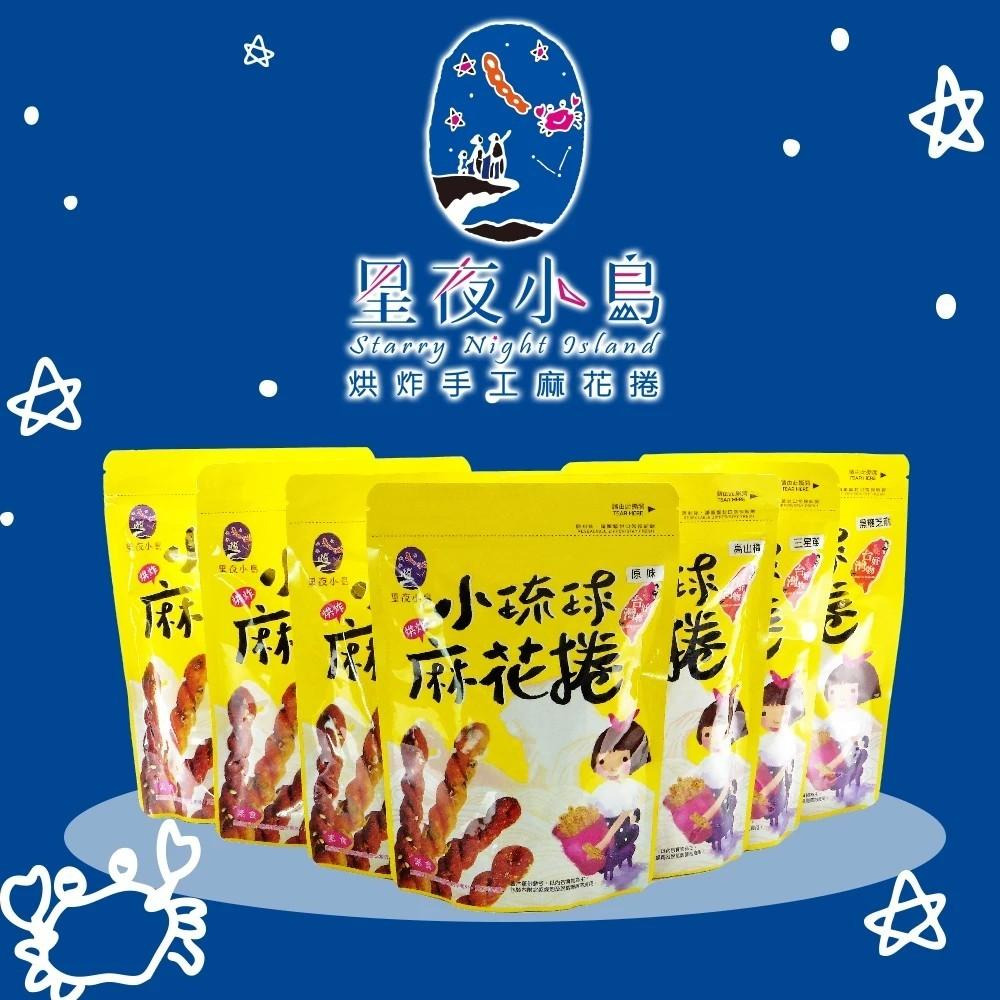 【星夜小島】小琉球烘炸麻花捲 原味｜黑糖｜高山梅｜海苔｜三星蔥｜黑糖芝麻｜草莓煉乳｜山葵椒鹽 160g/包 購滿地-細節圖2