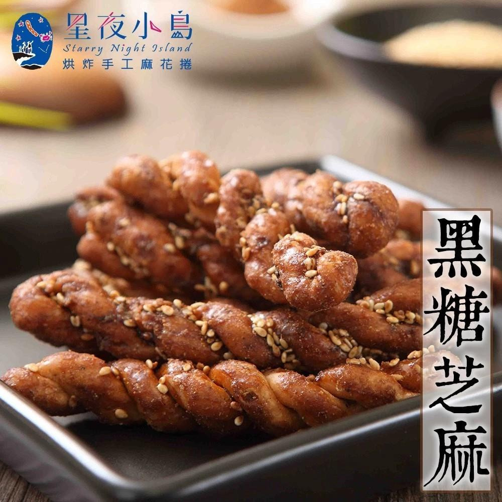 【星夜小島】小琉球烘炸麻花捲 原味｜黑糖｜高山梅｜海苔｜三星蔥｜黑糖芝麻｜草莓煉乳｜山葵椒鹽 160g/包 購滿地-細節圖3