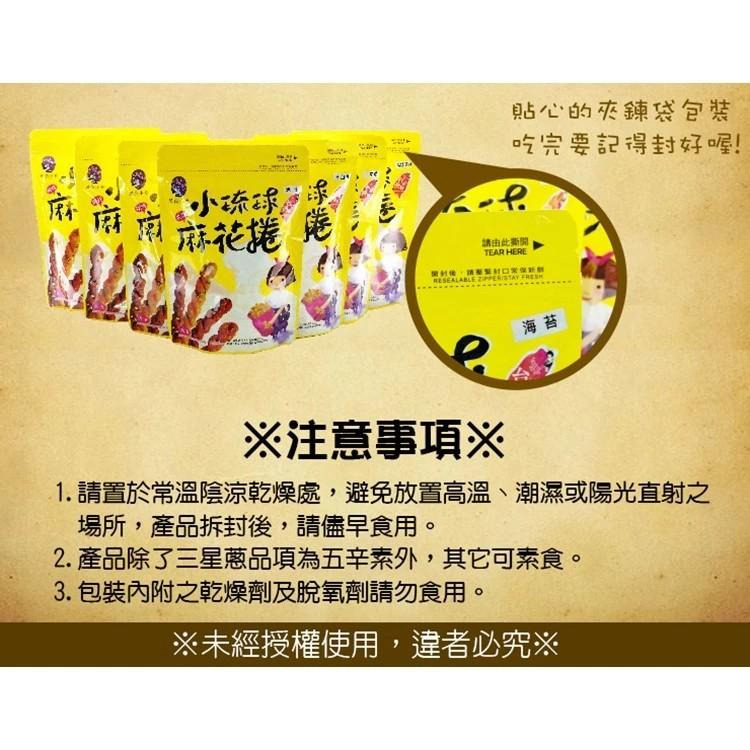 【星夜小島】小琉球烘炸麻花捲 原味｜黑糖｜高山梅｜海苔｜三星蔥｜黑糖芝麻｜草莓煉乳｜山葵椒鹽 160g/包 購滿地-細節圖9