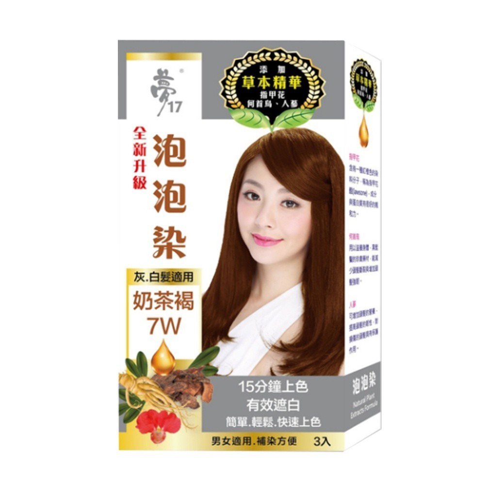 【夢17】泡泡染 自然黑｜栗子紅｜奶茶褐｜摩卡棕（灰白專用）購滿地-規格圖6