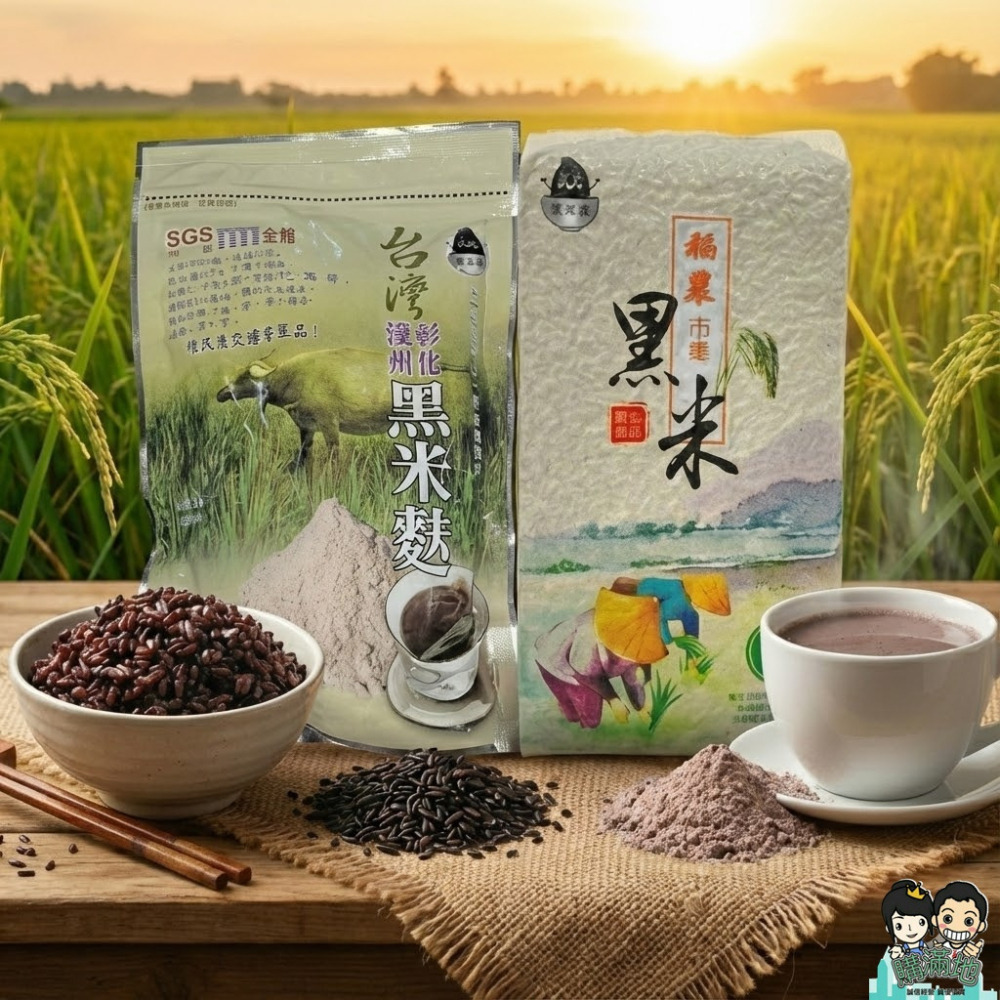 【黑米豪】彰化溪州黑米｜非改良品種｜黑米麩沖泡/黑糙米米粒｜花青素高含量｜全品項無添加 購滿地