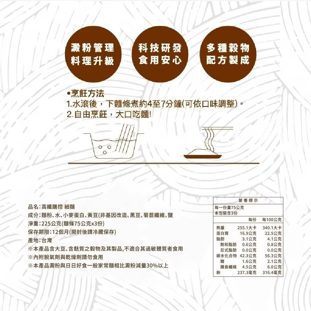 【日日好食】好控麵 高纖膳控細麵 75gx3入/包 高纖膳食纖維 減醣 低GI 健康飲食 購滿地-細節圖7