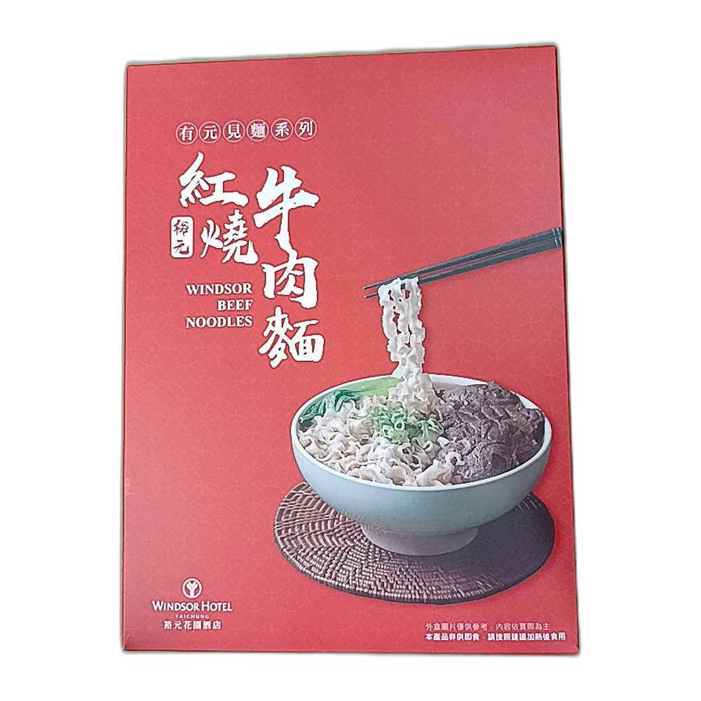 【裕元花園酒店】有元見麵 紅燒牛肉麵 五星主廚推薦 即時料理 料理包 台中百大伴手禮 購滿地-規格圖7