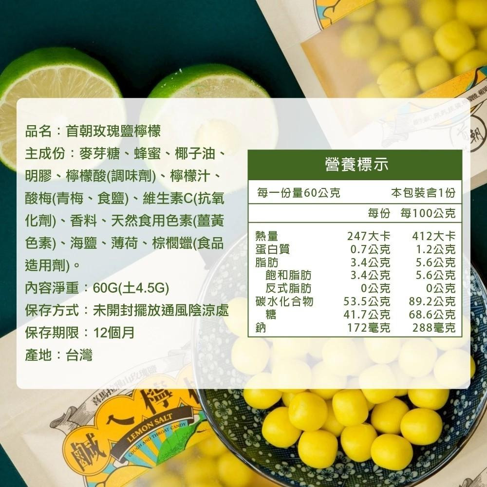 【首朝】玫瑰鹽檸檬 60g/包 鹹ㄟ檸檬 糖果零食 薄荷糖 檸檬薄荷 購滿地嚴選-細節圖6