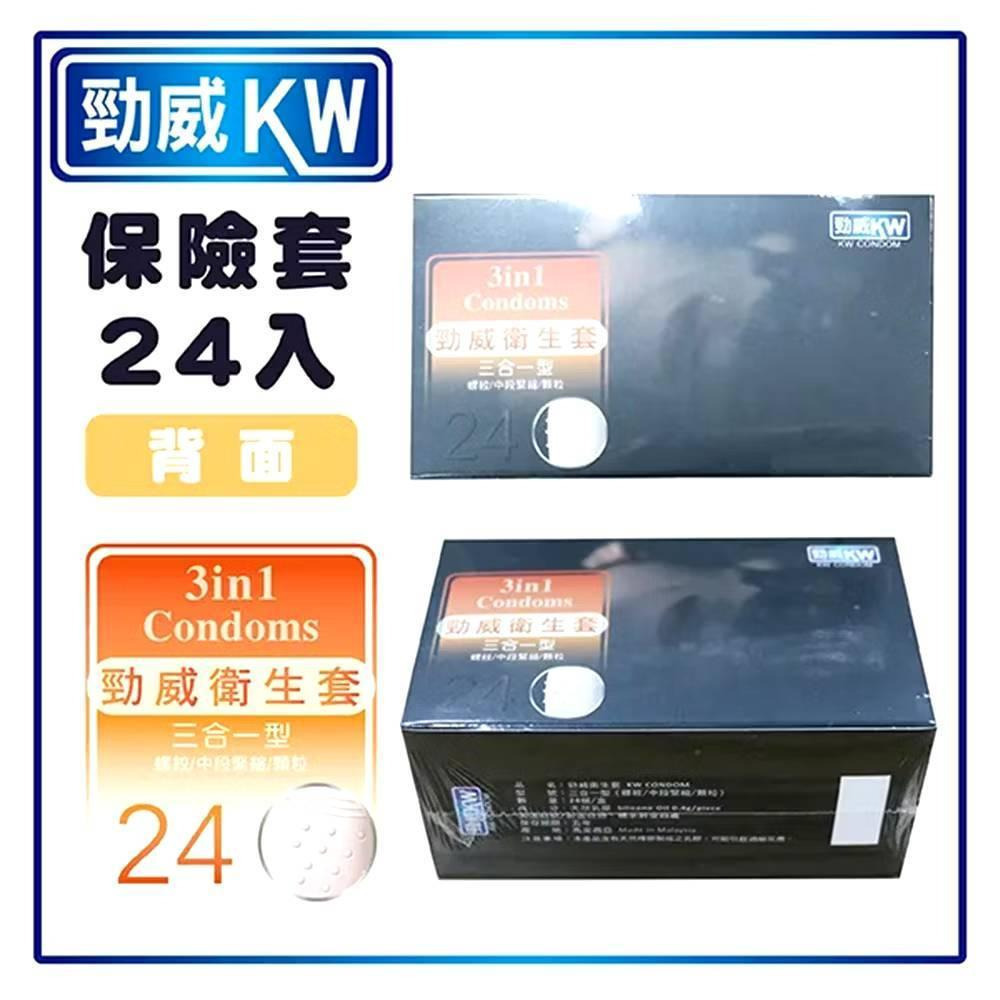 【KW勁威】衛生套 三合一型/超薄型/粗顆粒型(24個/盒) 平滑型(36個/盒) 保險套 天然乳膠 購滿地-細節圖3