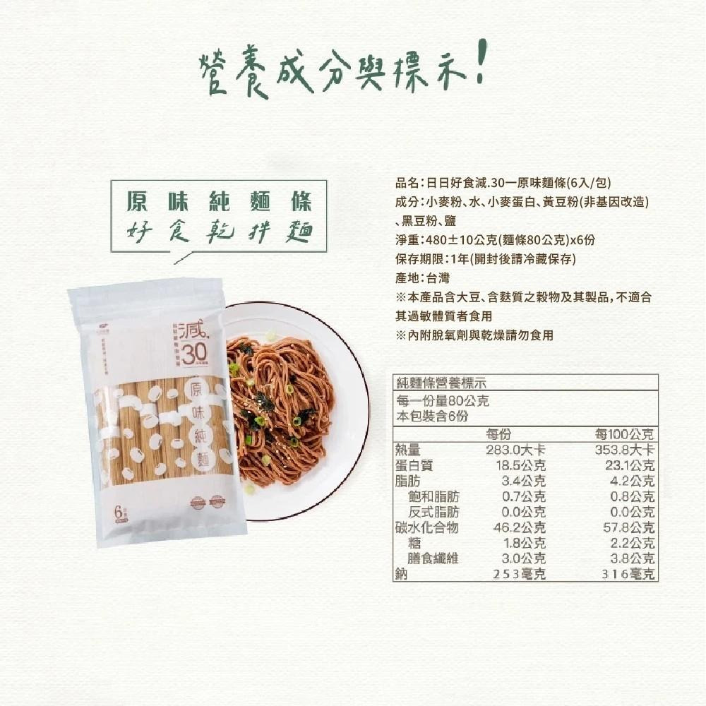 【日日好食】好控麵 原味純麵 80gx6入/包 減醣 低GI 高蛋白 健康飲食 麵條 乾拌麵 購滿地-細節圖9