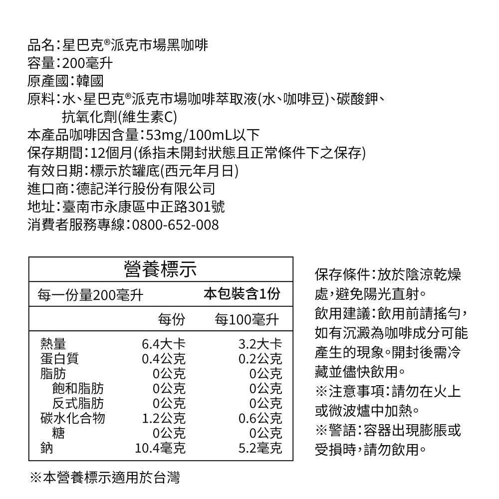 【星巴克】STARBUCKS特濃拿鐵／派克市場黑咖啡 200ml 鋁罐 韓國原裝進口 購滿地-細節圖6