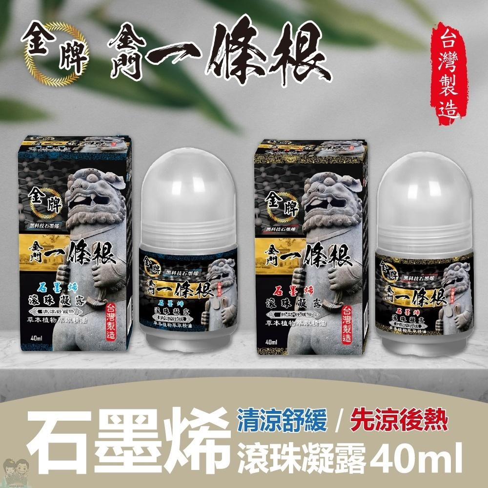 【金牌】金門一條根 石墨烯滾珠-清涼/溫熱 40ml/罐 購滿地-細節圖2