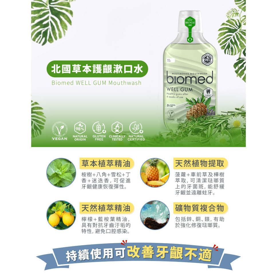 【BIOMED蓓齒美】漱口水(葡萄籽舒復｜草本護齦｜椰油亮白｜柚橘清新) 500ml/瓶 無氟漱口水 兒童漱口水購滿地-細節圖6