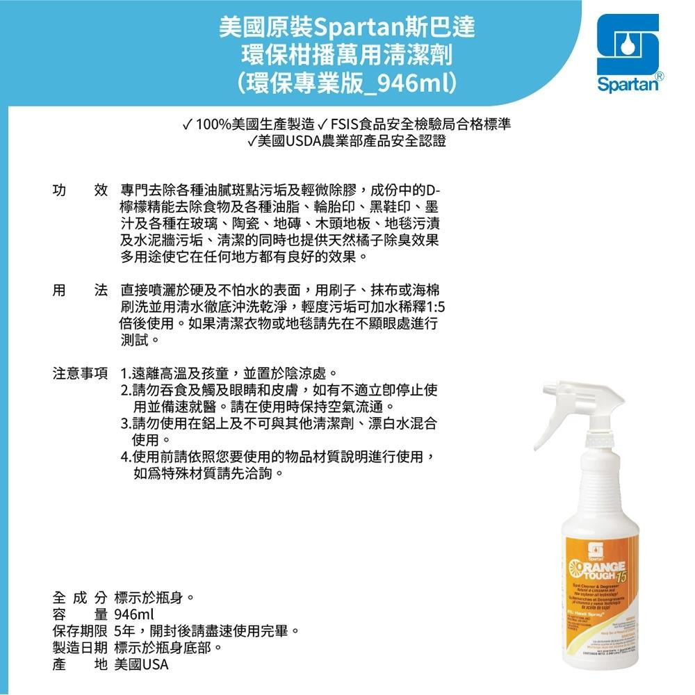 【SPARTAN斯巴達】柑橘萬用清潔劑｜去汙鏡面潔亮劑｜水皂垢清潔｜強力除黴｜無毒無味噴霧 946ml/瓶 購滿地-細節圖8