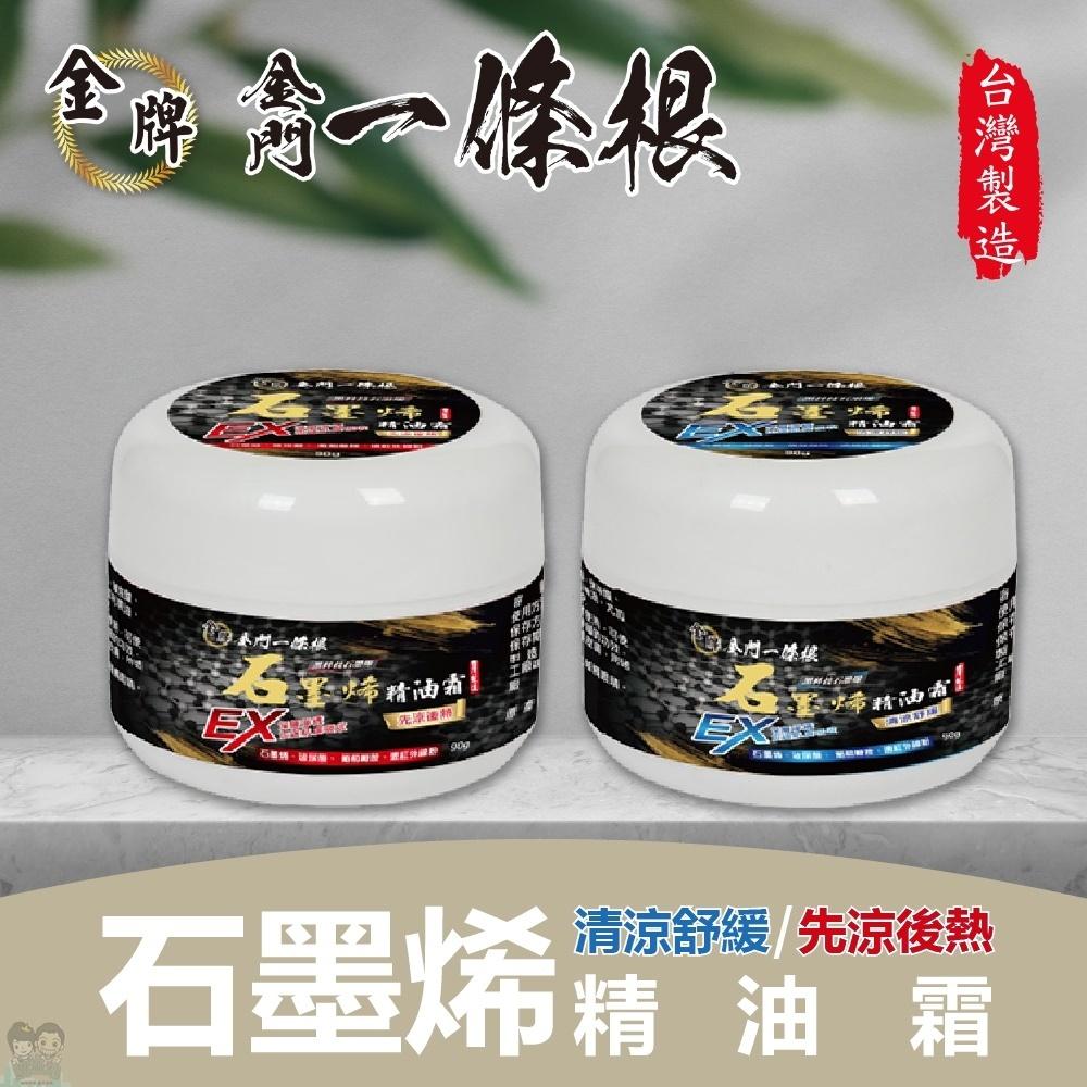 【金牌】金門一條根 石墨烯精油霜-清涼舒緩/先涼後熱 90g/罐 購滿地-細節圖2