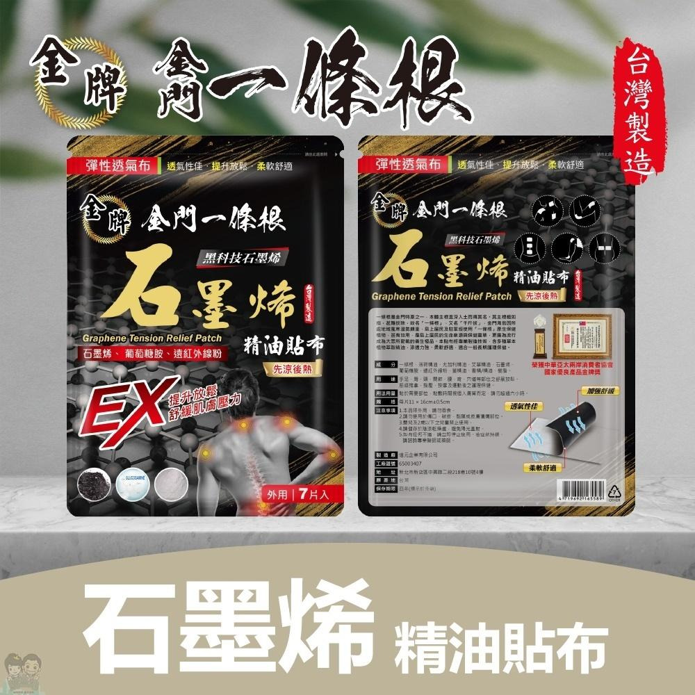 【金牌】金門一條根 石墨烯精油貼布(先涼後熱) 7片入/包 購滿地-細節圖2