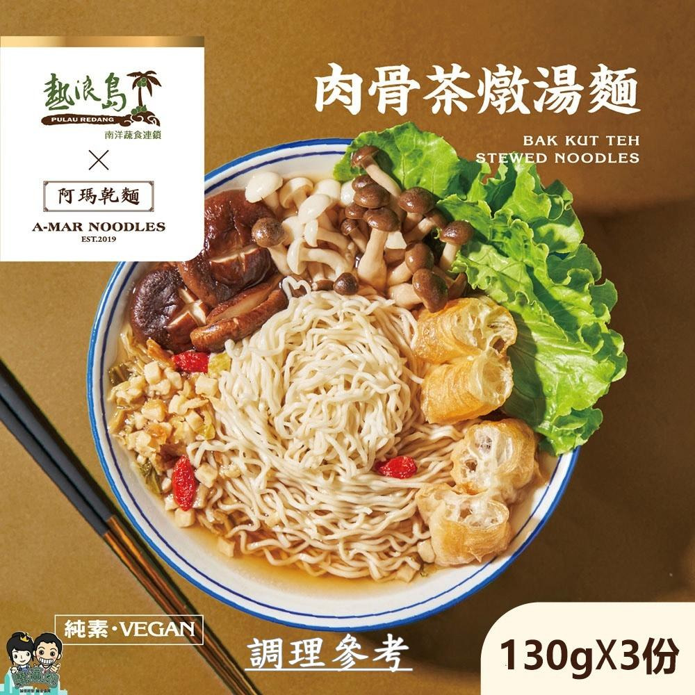 【熱浪島】肉骨茶燉湯麵 南洋蔬食X阿瑪乾麵 肉骨茶燉湯麵3入/袋 純素 購滿地-細節圖2