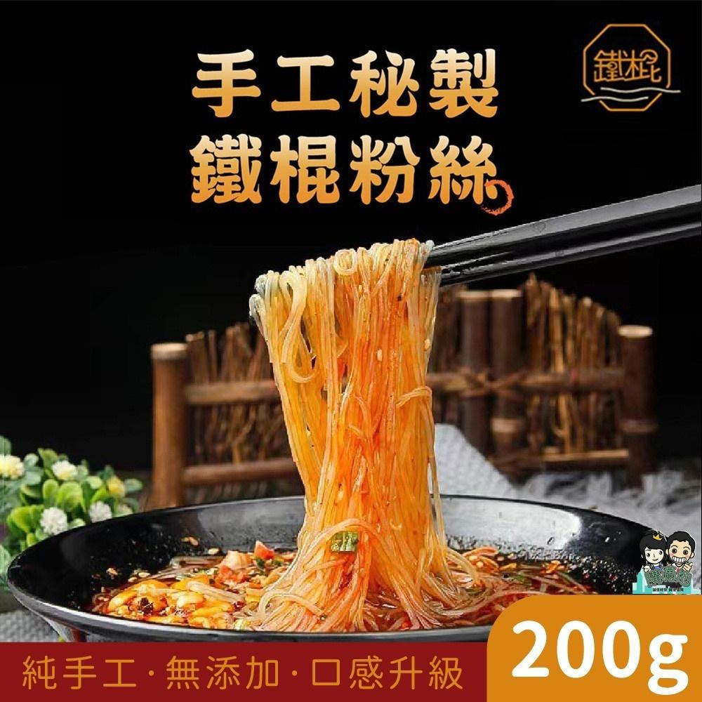 【手工鐵棍粉絲 200g】火鍋必備 Q彈細粉絲｜久煮不斷 吸附湯底濃郁更入味｜全素配方 滑順好料理｜家庭常備熱銷品-細節圖2