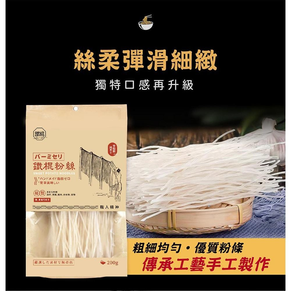 【手工鐵棍粉絲 200g】火鍋必備 Q彈細粉絲｜久煮不斷 吸附湯底濃郁更入味｜全素配方 滑順好料理｜家庭常備熱銷品-細節圖3
