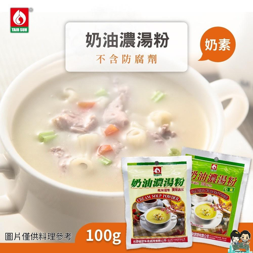 【台塑鑽】台塑餐飲 奶油濃湯粉 葷/奶油濃湯粉 奶素100g/包 購滿地-細節圖2