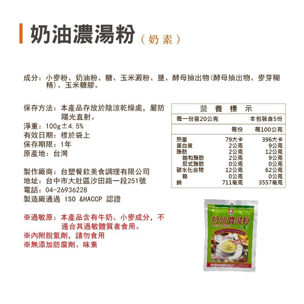 【台塑鑽】台塑餐飲 奶油濃湯粉 葷/奶油濃湯粉 奶素100g/包 購滿地-細節圖6