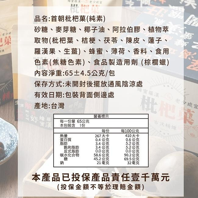 【首朝】金山老街 首朝枇杷菓 素食版 65g/包 購滿地-細節圖7