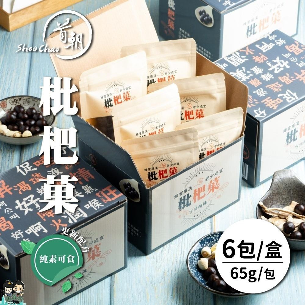 【首朝】金山老街 首朝枇杷菓 (六入盒裝) 升級素食版(新比例、再增量) 購滿地-細節圖2