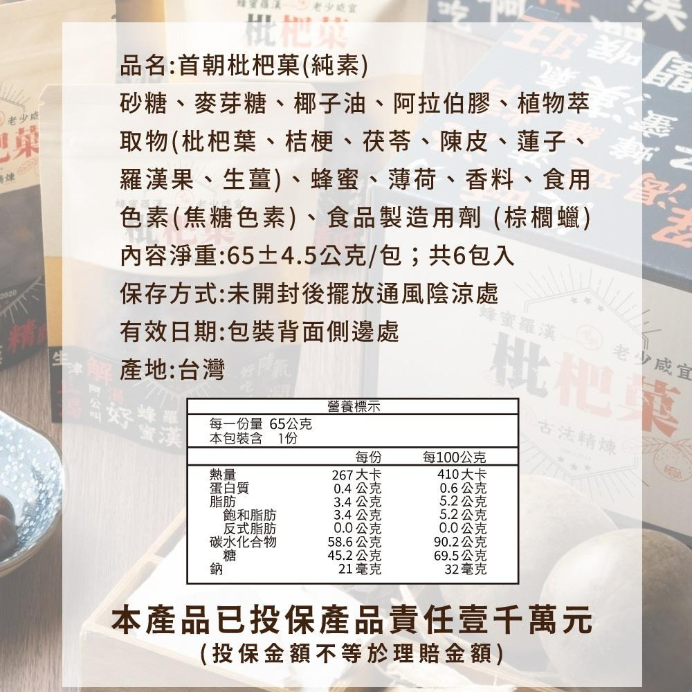 【首朝】金山老街 首朝枇杷菓 (六入盒裝) 升級素食版(新比例、再增量) 購滿地-細節圖8