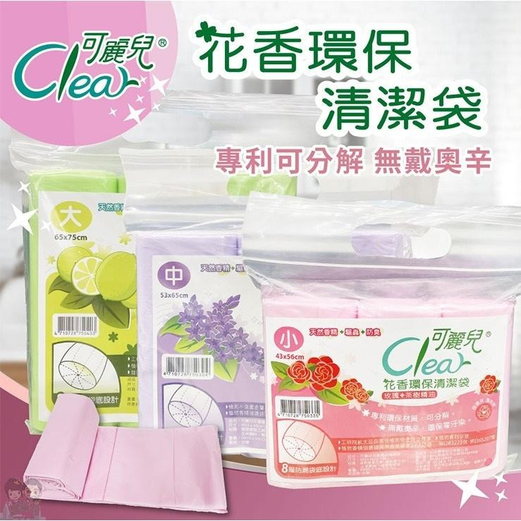【Clear可麗兒】花香環保清潔袋(大/中/小) 3入/袋 垃圾袋 環保袋 購滿地-細節圖2