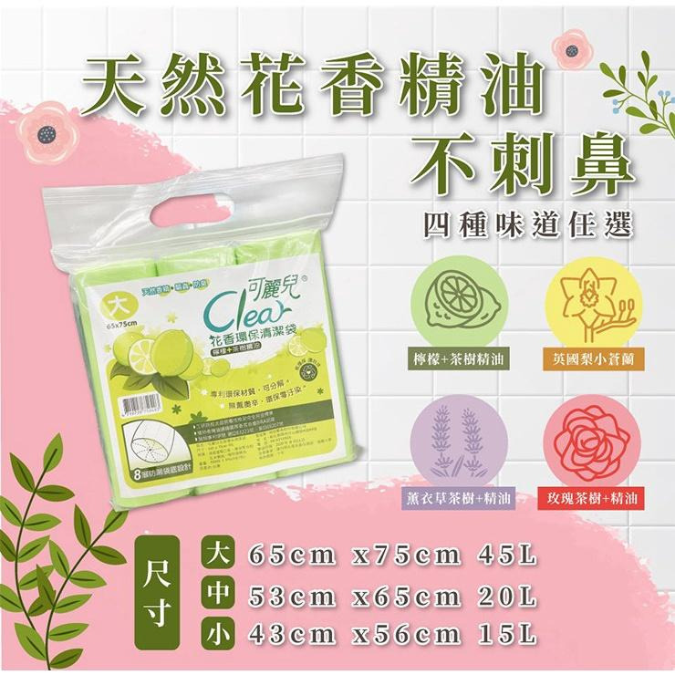 【Clear可麗兒】花香環保清潔袋(大/中/小) 3入/袋 垃圾袋 環保袋 購滿地-細節圖8