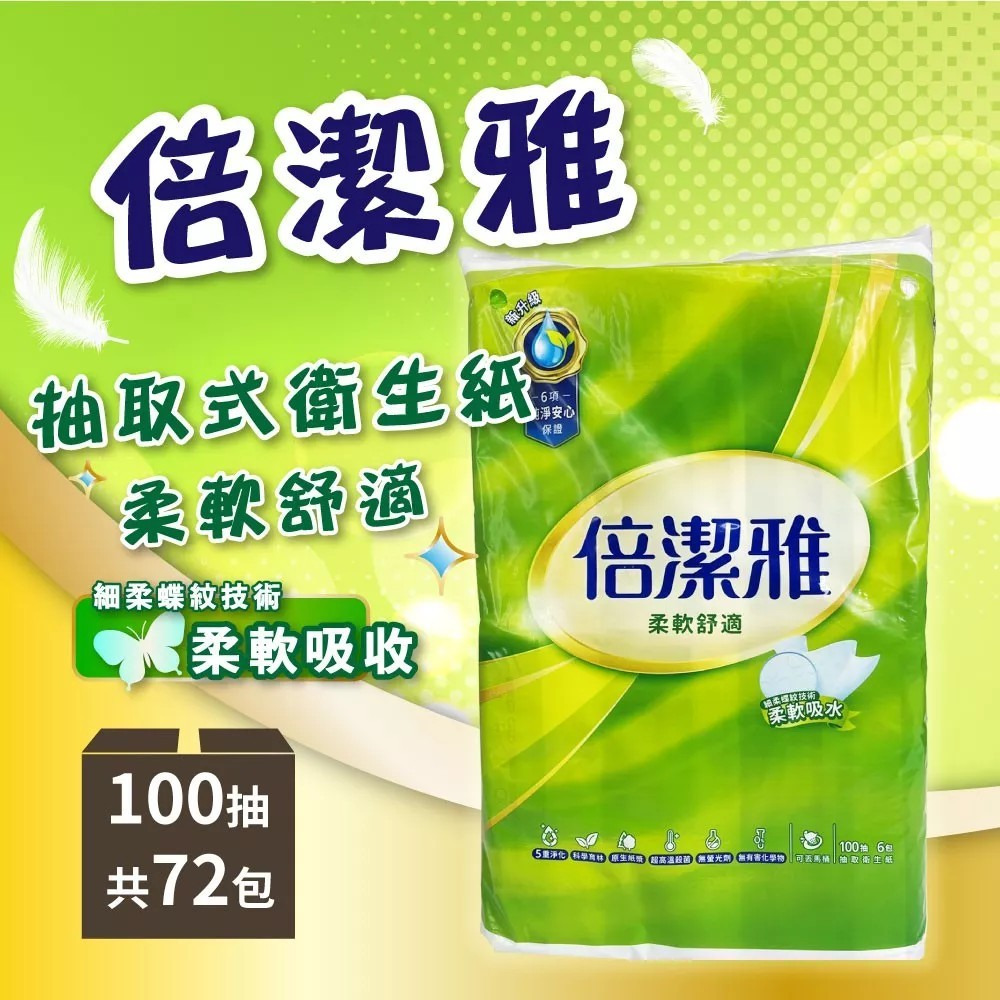 【倍潔雅】柔軟舒適 抽取式衛生紙100抽x6包X12串箱 購滿地-細節圖3