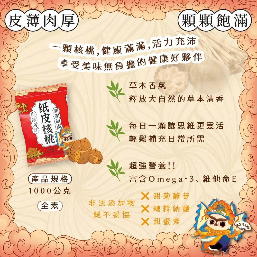【元氣滿點果物】紙皮核桃 1000g 20~25包/盒 羅漢果甘草調味 草本清香 合法檢驗 合法報關進口 超取最多2盒-細節圖3